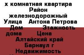 2-х комнатная квартира › Район ­ железнодорожный › Улица ­ Антона Петрова › Дом ­ 128 › Этажность дома ­ 5 › Цена ­ 15 000 - Алтайский край, Барнаул г. Недвижимость » Квартиры аренда   . Алтайский край